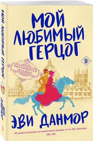 Мой любимый герцог