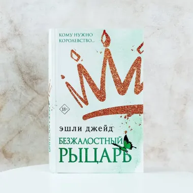 Безжалостный рыцарь