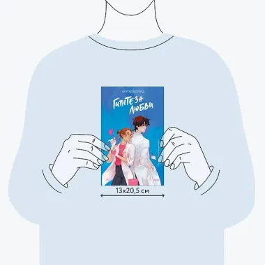 Гипотеза любви