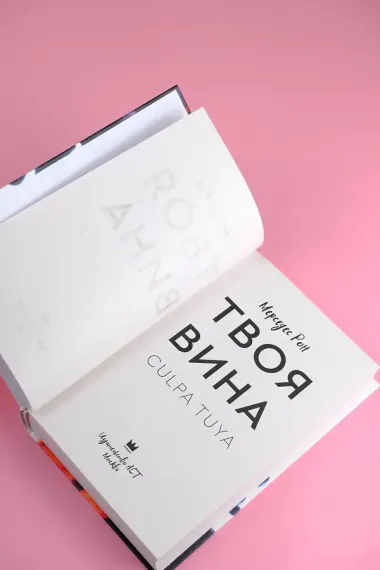 Твоя вина: роман