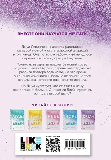 Снова мечтай