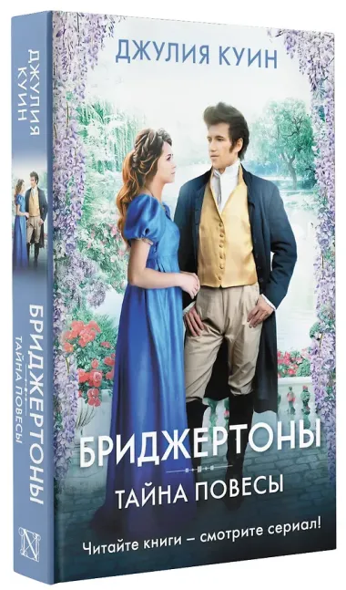 Тайна повесы