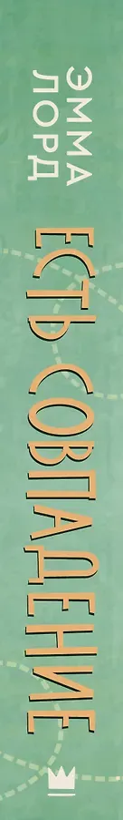 Есть совпадение