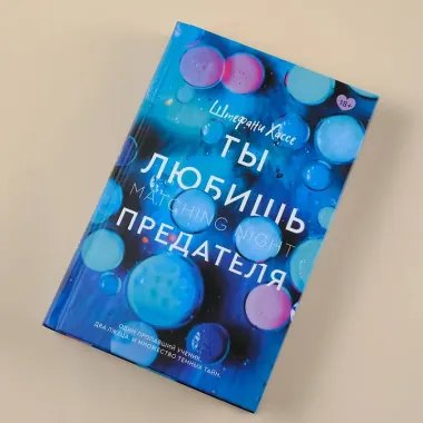 Ты любишь предателя