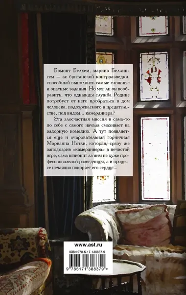 Камердинер, который любил меня