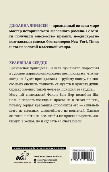 Хранящая сердце