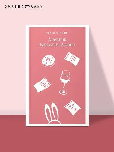 Дневник Бриджит Джонс