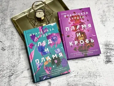 Пламя и кровь