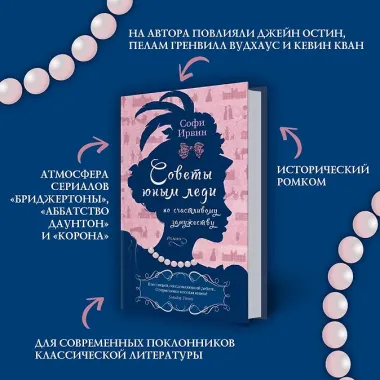 Советы юным леди по счастливому замужеству