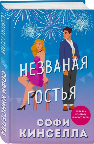 Незваная гостья