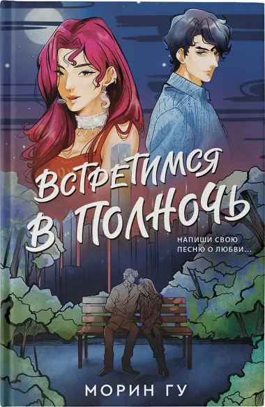 Встретимся в полночь