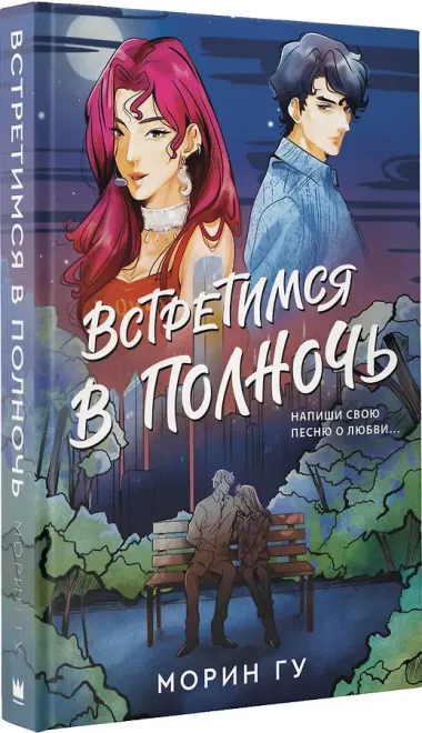 Встретимся в полночь