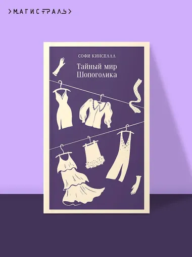 Тайный мир Шопоголика (#1)