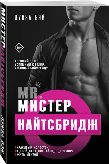 Мистер Найтсбридж