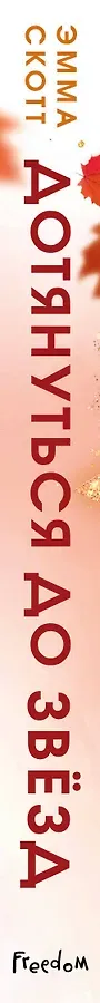 Влюбленные сердца. Дотянуться до звёзд (#1) (обрез с цветным узором)