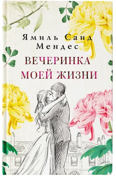 Вечеринка моей жизни