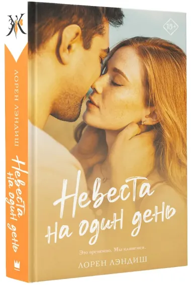 Невеста на один день