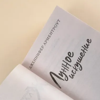 Лунное искушение