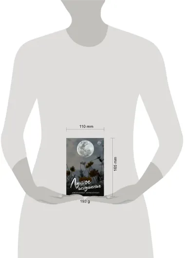 Лунное искушение