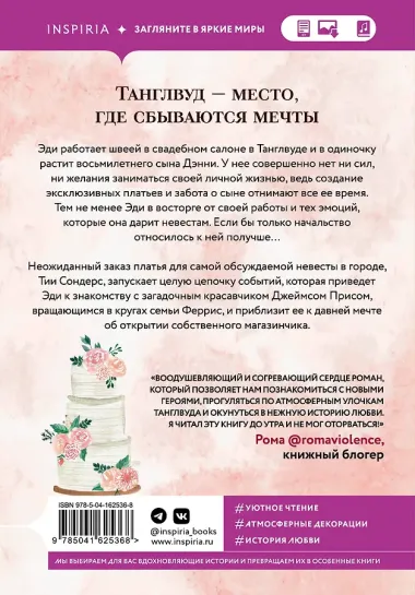 Свадебный магазинчик в Танглвуде