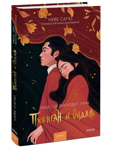 Река, где восходит луна. Пхенган и Ондаль