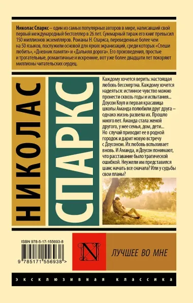 Лучшее во мне: роман