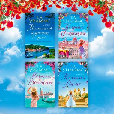 Мечтая о Тоскане