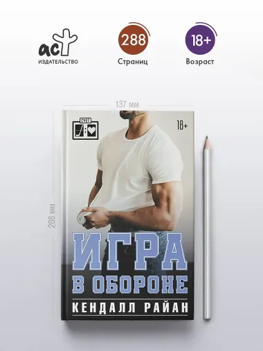 Игра в обороне