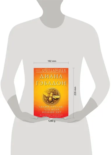 Скажи пчелам, что меня больше нет