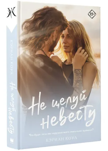 Не целуй невесту