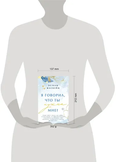 Я говорил, что ты нужна мне?