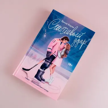 Счастливый удар