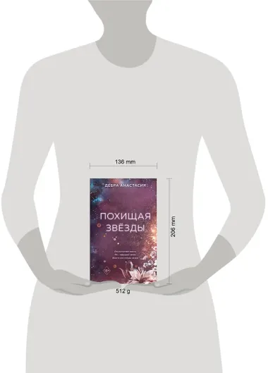 Похищая звёзды (#2)