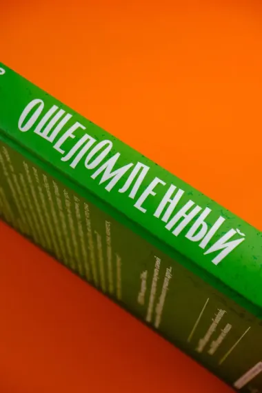 Ошеломленный