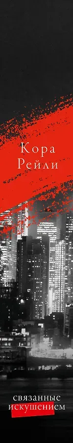 Связанные искушением