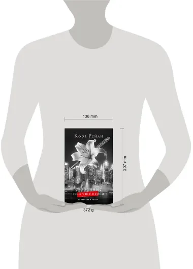 Связанные искушением