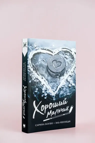 Хороший мальчик