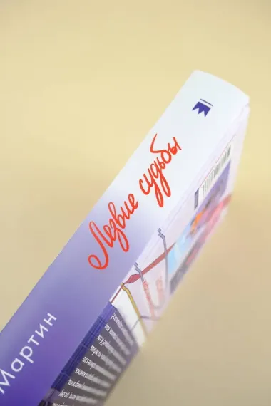 Лезвие судьбы