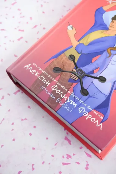 Мой механический роман