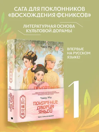 Покорение дворца Яньси. Том 1. Путь служанки