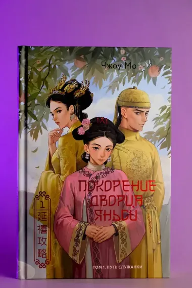 Покорение дворца Яньси. Том 1. Путь служанки