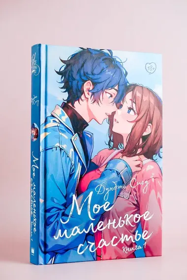 Мое маленькое счастье. Книга 1