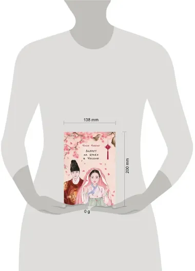 Запрет на браки в Чосоне. Том 1