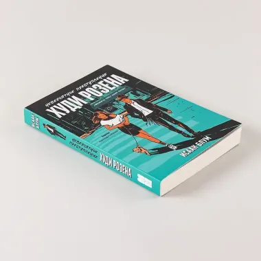 Невероятное преступление Худи Розена