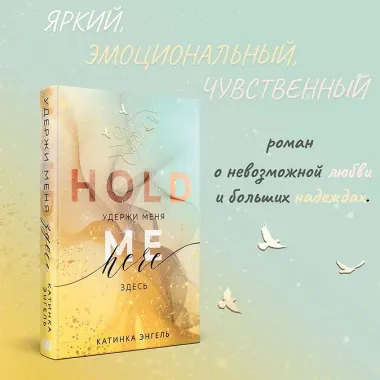 Удержи меня. Здесь