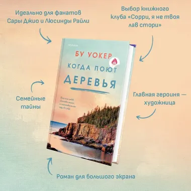 Когда поют деревья