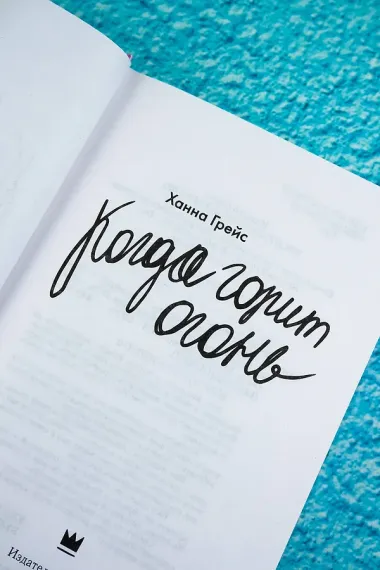 Когда горит огонь