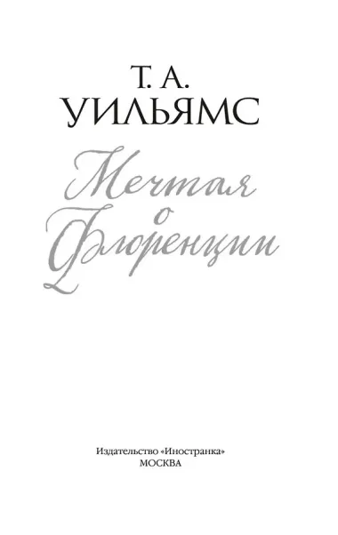 Мечтая о Флоренции