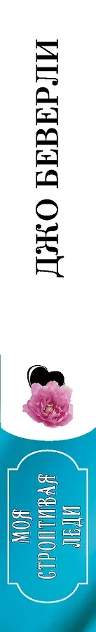 Моя строптивая леди