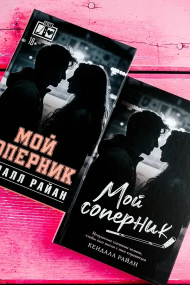 Мой соперник